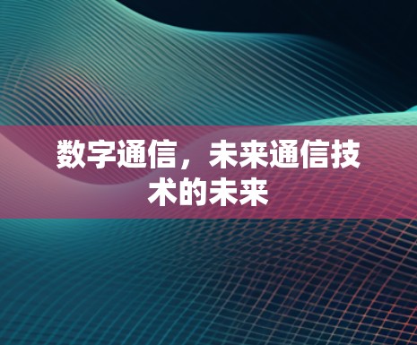 数字通信，未来通信技术的未来