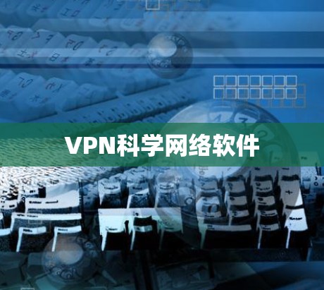 VPN科学网络软件