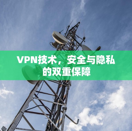 VPN技术,安全与隐私的双重保障 VPN技术,安全与隐私的双重保障