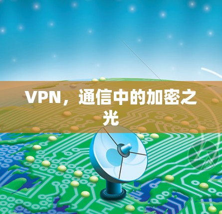 VPN，通信中的加密之光