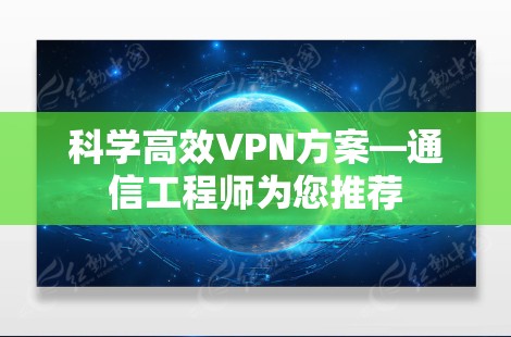 科学高效VPN方案—通信工程师为您推荐