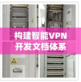 构建智能VPN开发文档体系，确保系统安全与稳定