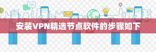 安装VPN精选节点软件的步骤如下