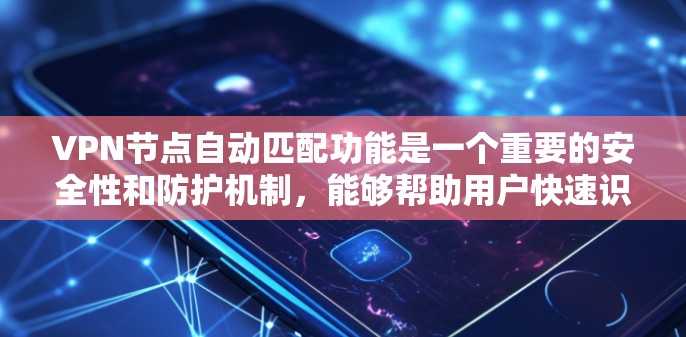 VPN节点自动匹配功能是一个重要的安全性和防护机制，能够帮助用户快速识别和连接到其目标IP地址。然而，评估该功能的有效性需要从多个角度进行分析和验证。以下是一个逐步评估VPN节点自动匹配功能的步骤