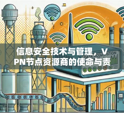 信息安全技术与管理,VPN节点资源商的使命与责任 信息安全技术与管理,VPN节点资源商的使命与责任