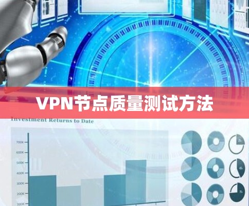 VPN节点质量测试方法