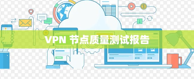 VPN 节点质量测试报告