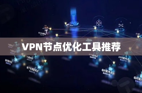 VPN节点优化工具推荐
