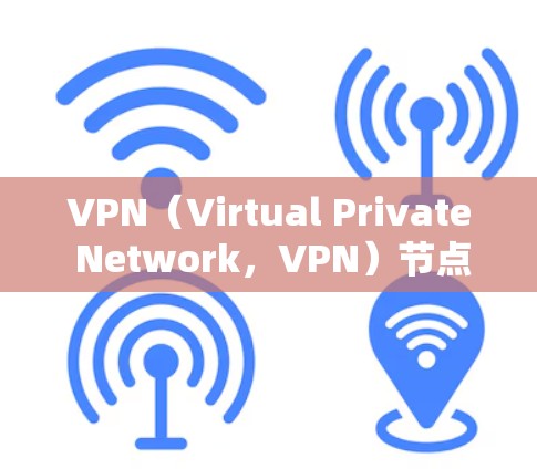 VPN(Virtual Private Network,VPN)节点的修复是一个复杂的过程,通常涉及硬件和软件的维护和重建。以下是修复VPN节点的步骤说明 VPN(Virtual Private Network,VPN)节点的修复是一个复杂的过程,通常涉及硬件和软件的维护和重建。以下是修复VPN节点的步骤说明