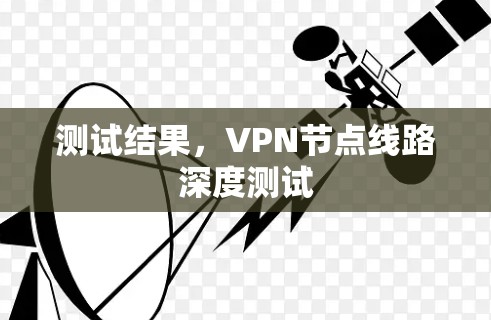 测试结果，VPN节点线路深度测试