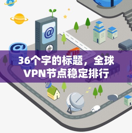 36个字的标题，全球VPN节点稳定排行