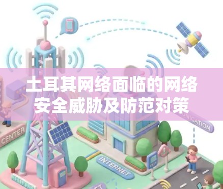 土耳其网络面临的网络安全威胁及防范对策