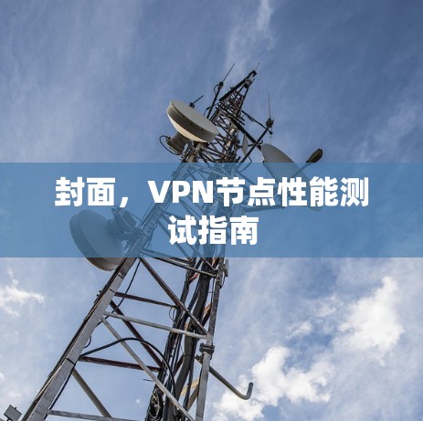 封面，VPN节点性能测试指南