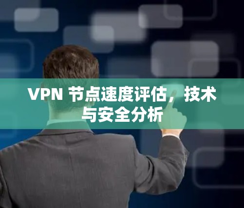 VPN 节点速度评估，技术与安全分析