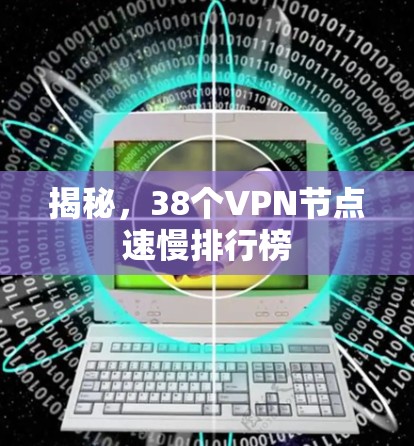 揭秘，38个VPN节点速慢排行榜