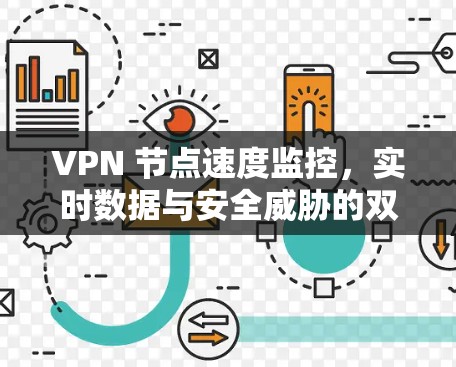 VPN 节点速度监控，实时数据与安全威胁的双重挑战