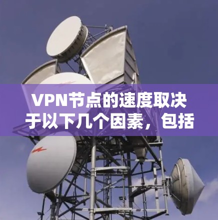VPN节点的速度取决于以下几个因素，包括VPN协议、加密技术、服务器和客户端的配置等。以下是一些主要的因素和分析，可以帮助你比较不同的VPN节点的速度