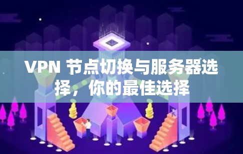 VPN 节点切换与服务器选择，你的最佳选择
