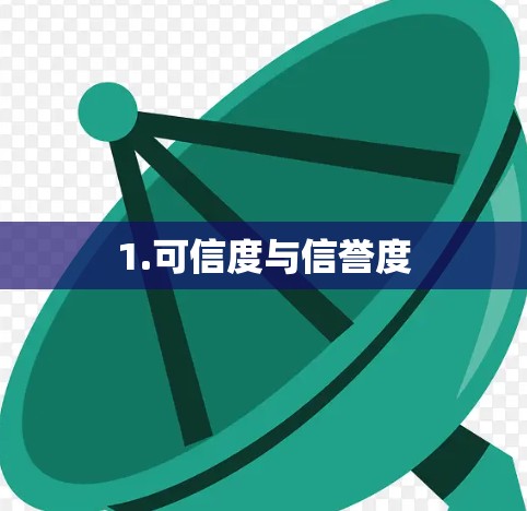 1.可信度与信誉度 1.可信度与信誉度