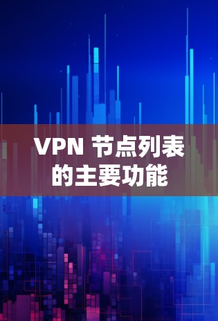 VPN 节点列表的主要功能