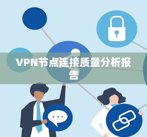 VPN节点连接质量分析报告