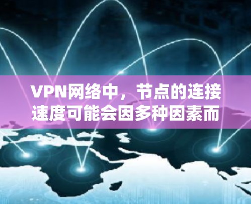 VPN网络中,节点的连接速度可能会因多种因素而变化,包括VPN系统本身的配置、设备性能、网络环境等。以下是一些常见的VPN系统中节点的连接速度情况和排行 VPN网络中,节点的连接速度可能会因多种因素而变化,包括VPN系统本身的配置、设备性能、网络环境等。以下是一些常见的VPN系统中节点的连接速度情况和排行
