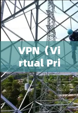VPN(Virtual Private Network,虚拟私人网络)在中国的普及和使用情况如下 VPN(Virtual Private Network,虚拟私人网络)在中国的普及和使用情况如下