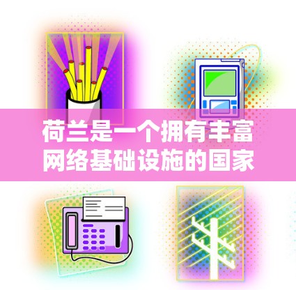 荷兰是一个拥有丰富网络基础设施的国家,拥有许多互联网和VPN服务提供商。荷兰的网络安全和网络安全环境近年来有所加强,以应对日益增长的网络攻击和网络威胁 荷兰是一个拥有丰富网络基础设施的国家,拥有许多互联网和VPN服务提供商。荷兰的网络安全和网络安全环境近年来有所加强,以应对日益增长的网络攻击和网络威胁