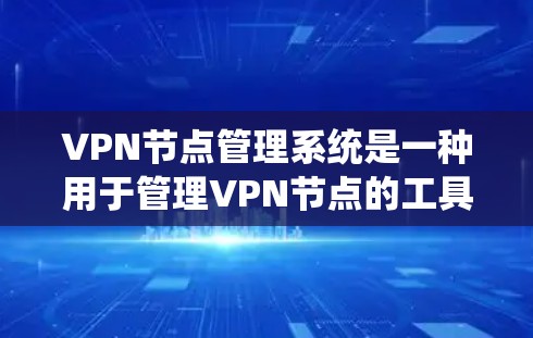 VPN节点管理系统是一种用于管理VPN节点的工具,通常包括IP地址、防火墙、加密服务器等配置。以下是一些VPN节点管理工具和相关知识 VPN节点管理系统是一种用于管理VPN节点的工具,通常包括IP地址、防火墙、加密服务器等配置。以下是一些VPN节点管理工具和相关知识