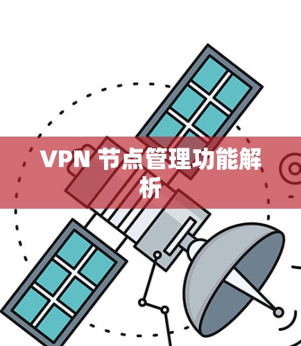 VPN 节点管理功能解析 VPN 节点管理功能解析