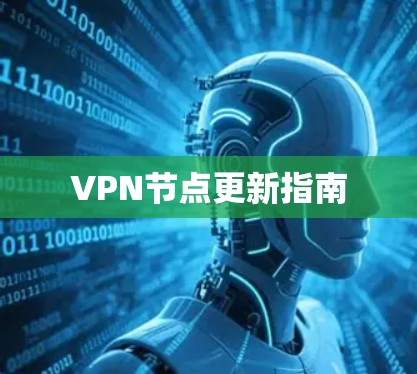 VPN节点更新指南