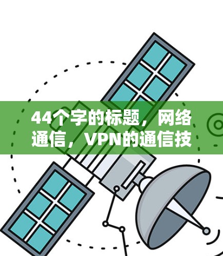 44个字的标题，网络通信，VPN的通信技术与应用之研究