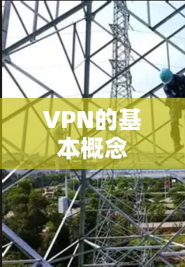 VPN的基本概念