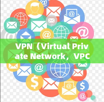 VPN（Virtual Private Network，VPC）是一种加密传输技术，允许用户通过不熟悉网络的其他服务器连接到现实生活中的互联网。以下是关于VPN节点分享资源的详细分析