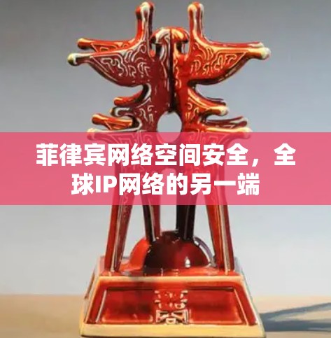 菲律宾网络空间安全，全球IP网络的另一端