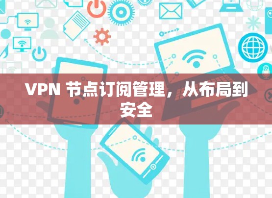 VPN 节点订阅管理，从布局到安全