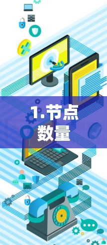 1.节点数量