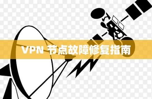 VPN 节点故障修复指南
