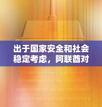 出于国家安全和社会稳定考虑，阿联酋对VPN节点的管理采取了如下措施
