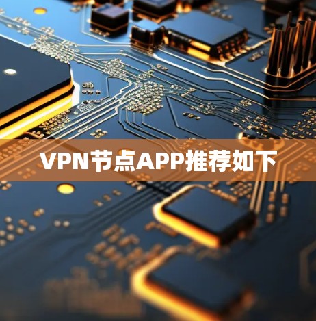VPN节点APP推荐如下 VPN节点APP推荐如下
