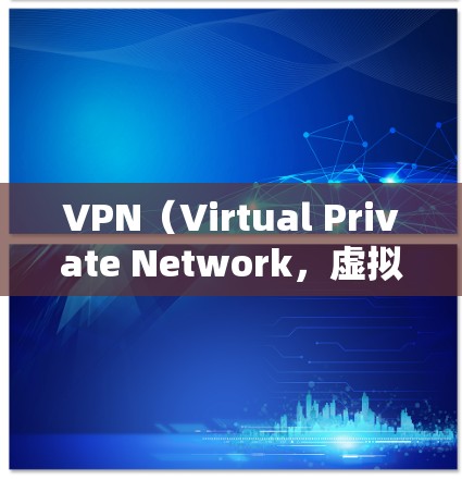 VPN(Virtual Private Network,虚拟网络)是一种技术,允许用户在安全的网络环境中访问未经授权的互联网资源。它通过加密技术和过滤机制,保护用户的数据和网络环境 VPN(Virtual Private Network,虚拟网络)是一种技术,允许用户在安全的网络环境中访问未经授权的互联网资源。它通过加密技术和过滤机制,保护用户的数据和网络环境