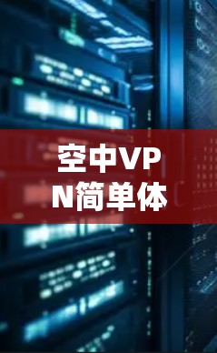 空中VPN简单体验版 空中VPN简单体验版