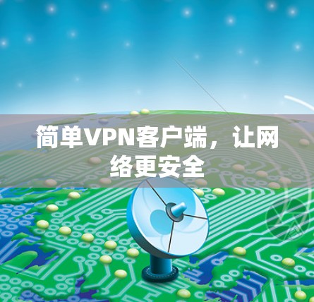 简单VPN客户端，让网络更安全