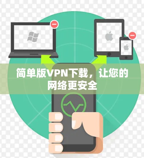 简单版VPN下载，让您的网络更安全