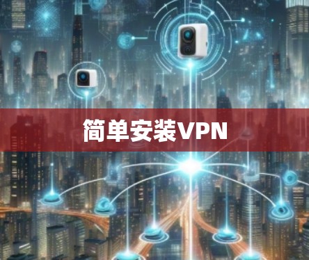 简单安装VPN