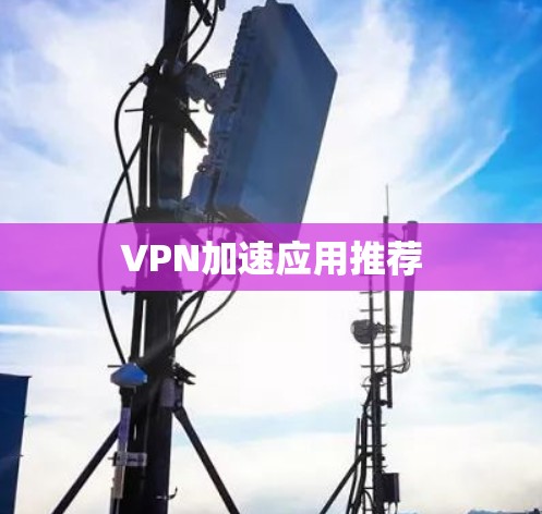 VPN加速应用推荐