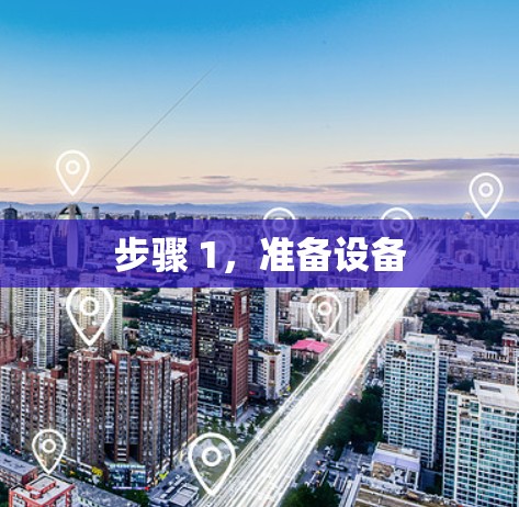 步骤 1，准备设备