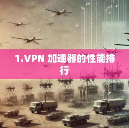1.VPN 加速器的性能排行