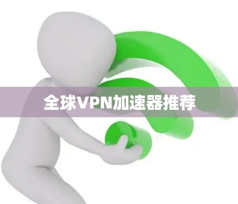 全球VPN加速器推荐