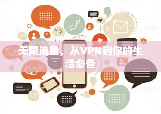 无限流量,从VPN到你的生活必备 无限流量,从VPN到你的生活必备